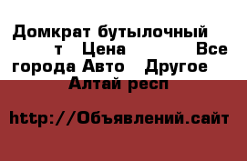 Домкрат бутылочный Forsage 15т › Цена ­ 1 950 - Все города Авто » Другое   . Алтай респ.